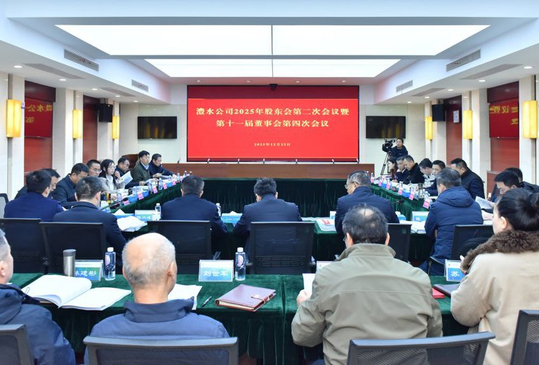 澧水公司召開2025年股東會(huì)第二次會(huì)議暨第十一屆董事會(huì)第四次會(huì)議